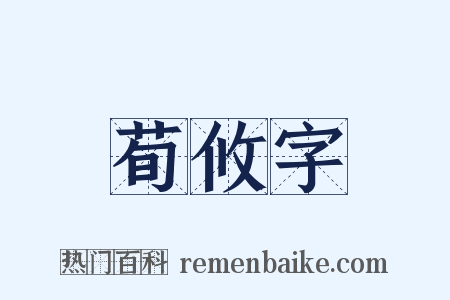 荀攸字是什么意思的图片